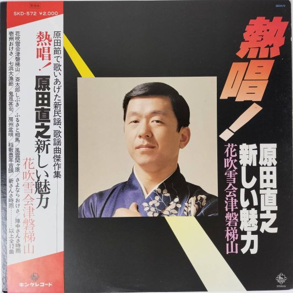 46711★美盤 原田直之 / 熱唱! 原田直之新しい魅力 ※帯付き拍卖