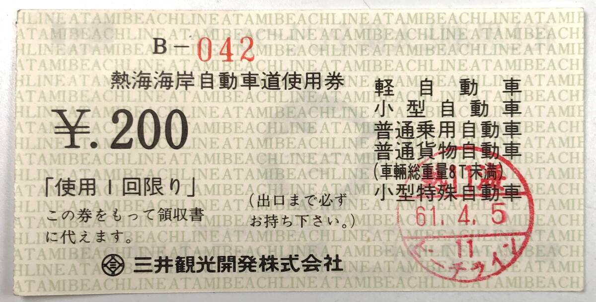 熱海海岸自動車道使用券(ビーチライン/三井観光開発/領収書/昭和61年/鴨川シーワールド/レトロ/JUNK)拍卖