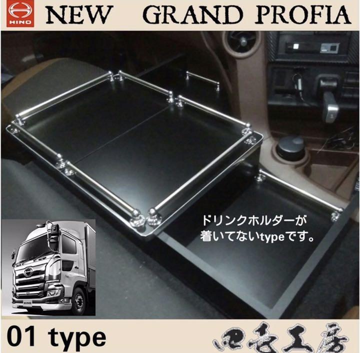 新型 グランド プロフィア 専用 センター コンソール テーブル 01 type拍卖