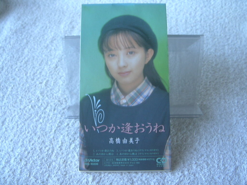 ★ 高橋由美子 【いつか逢おうね / あの日から僕は】 8㎝シングル SCD拍卖