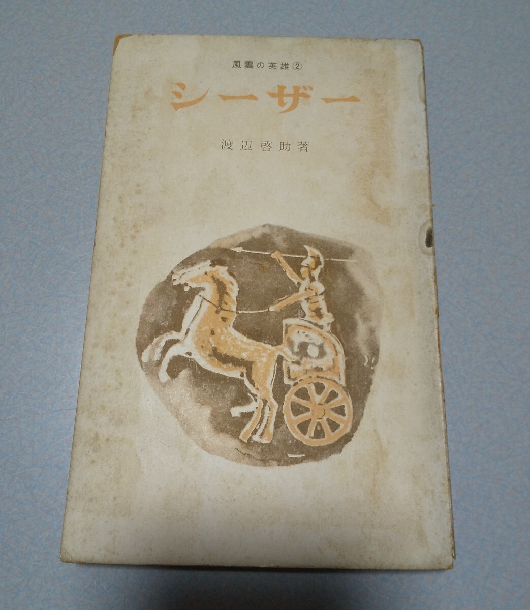 渡辺啓助「シーザー」(風雲の英雄2) 鱒書房 1955年初版 難あり拍卖