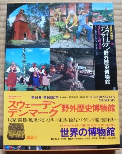 格安 世界の博物館 スウェーデン デンマーク野外歴史博物館 第14巻 神話伝説と北欧の民家 20240531 oante h 1221拍卖
