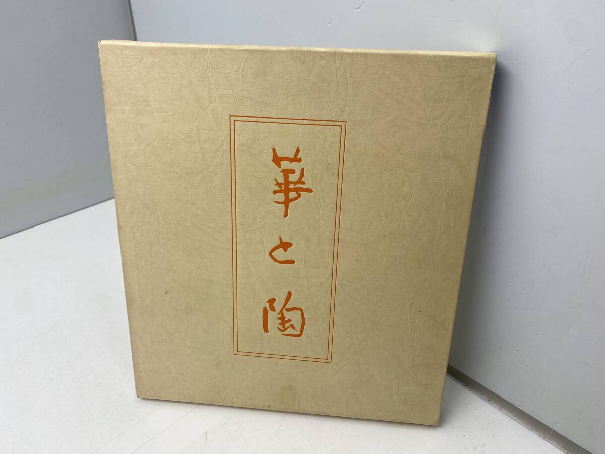 ★華と陶展 図録★昭和55年初版 京都新聞社出版 高橋邦次【中古/現状品】拍卖