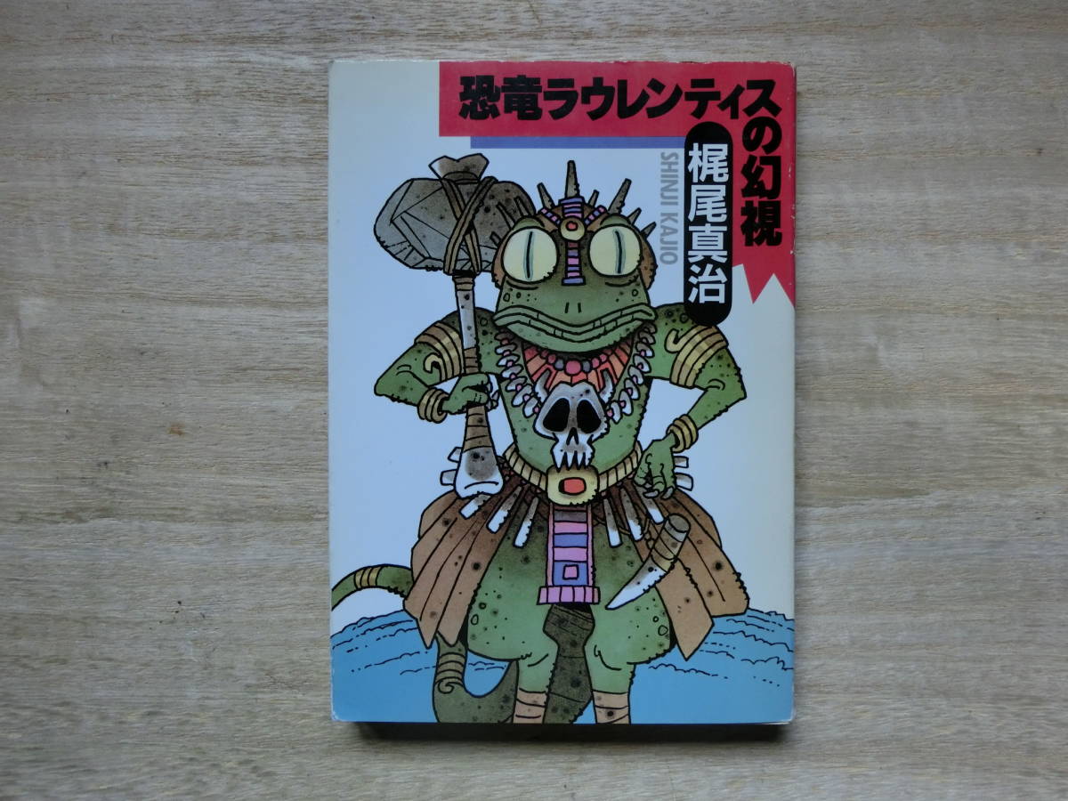 梶尾真治 恐竜ラウレンティスの幻視 ハヤカワ文庫 JA 拍卖