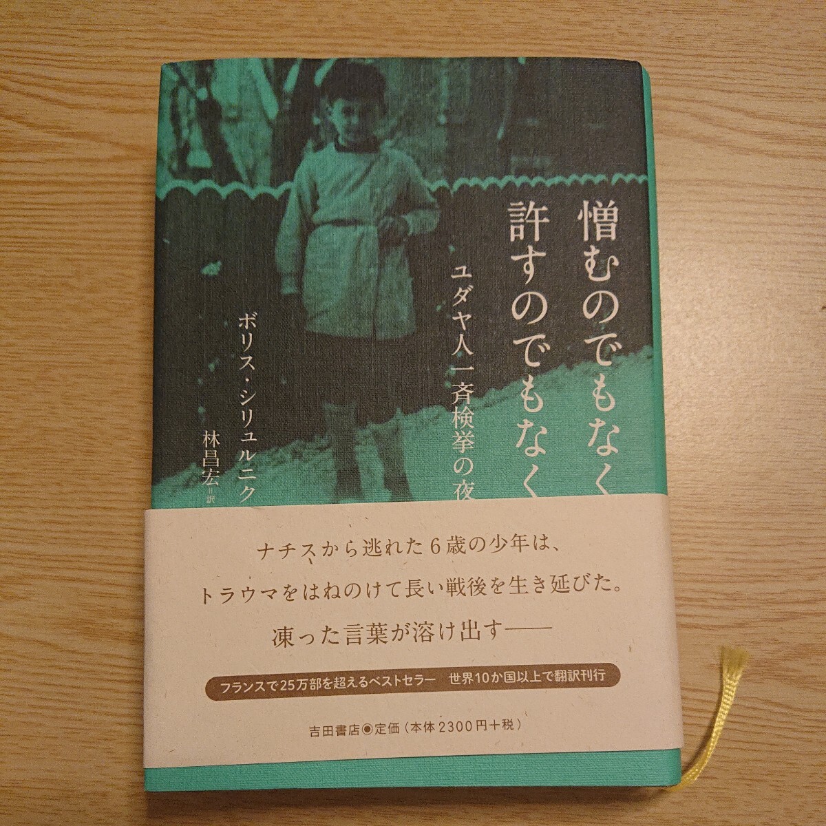 憎むのでもなく、許すのでもなく ユダヤ人一斉検挙の夜 ボリス・シリュルニク/著 林昌宏/訳拍卖