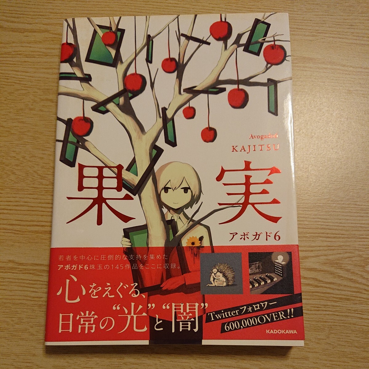 果実 (KITORA) アボガド6/著 2018年初版拍卖