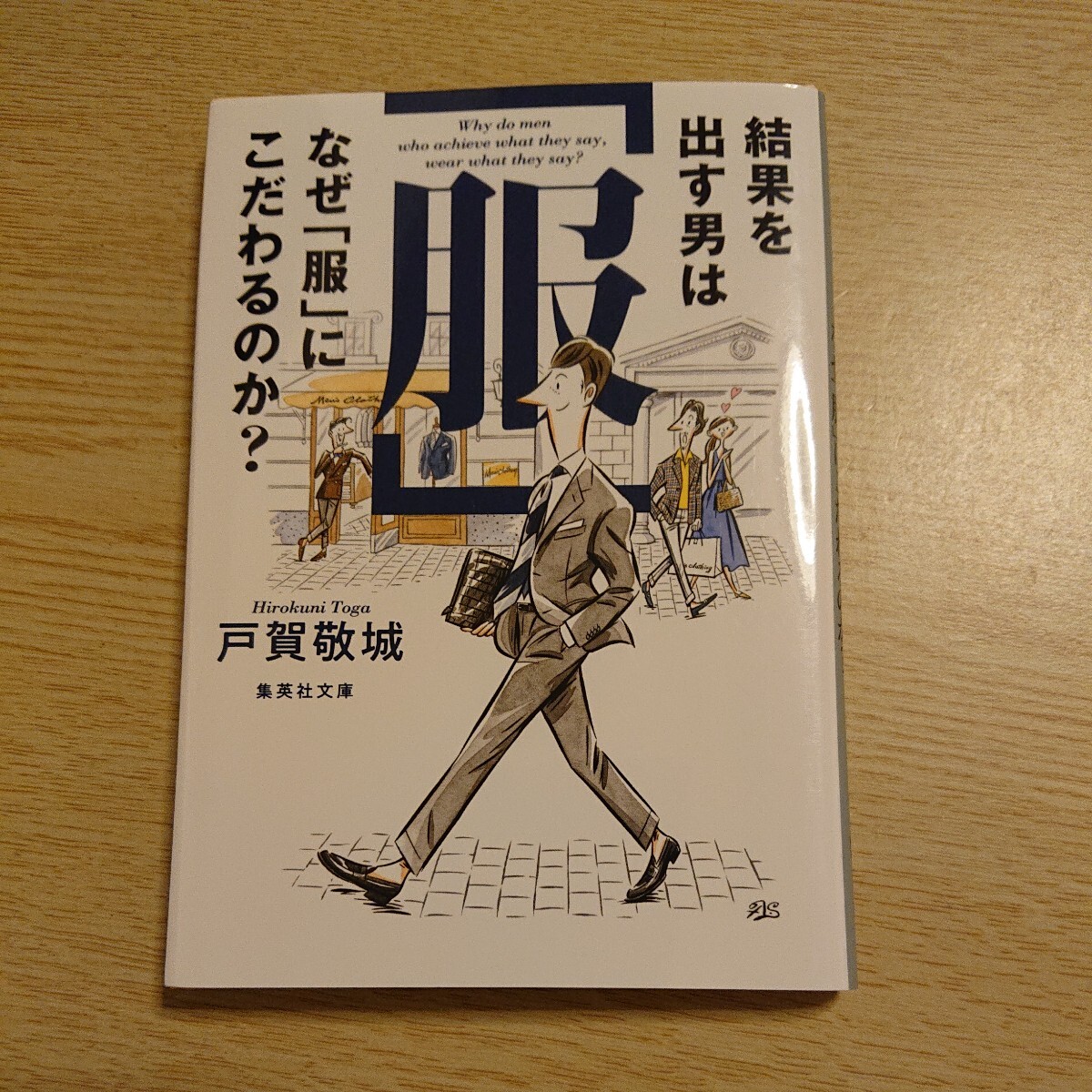 結果を出す男はなぜ「服」にこだわるのか? (集英社文庫 と31-1) 戸賀敬城/著拍卖