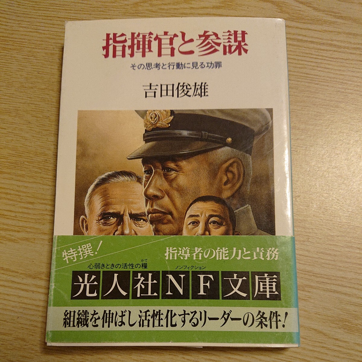 指揮官と参謀 その思考と行動に見る功罪 新装版 (光人社NF文庫 よN-23) 吉田俊雄/著 1993年初版拍卖