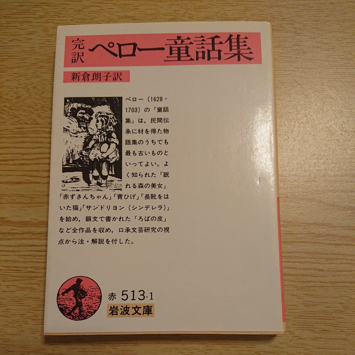 完訳 ペロー童話集 新倉朗子 訳 岩波文庫拍卖