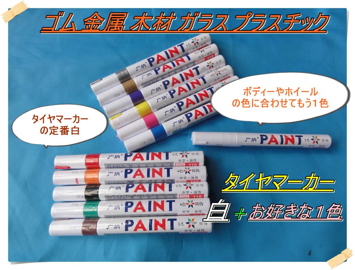 匿名配送送料無料 タイヤマーカーペン タイヤマーカー 定番の白+お好きな1色 新品 2本セット ドレスアップ 車 バイク 自転車 使い方色々拍卖