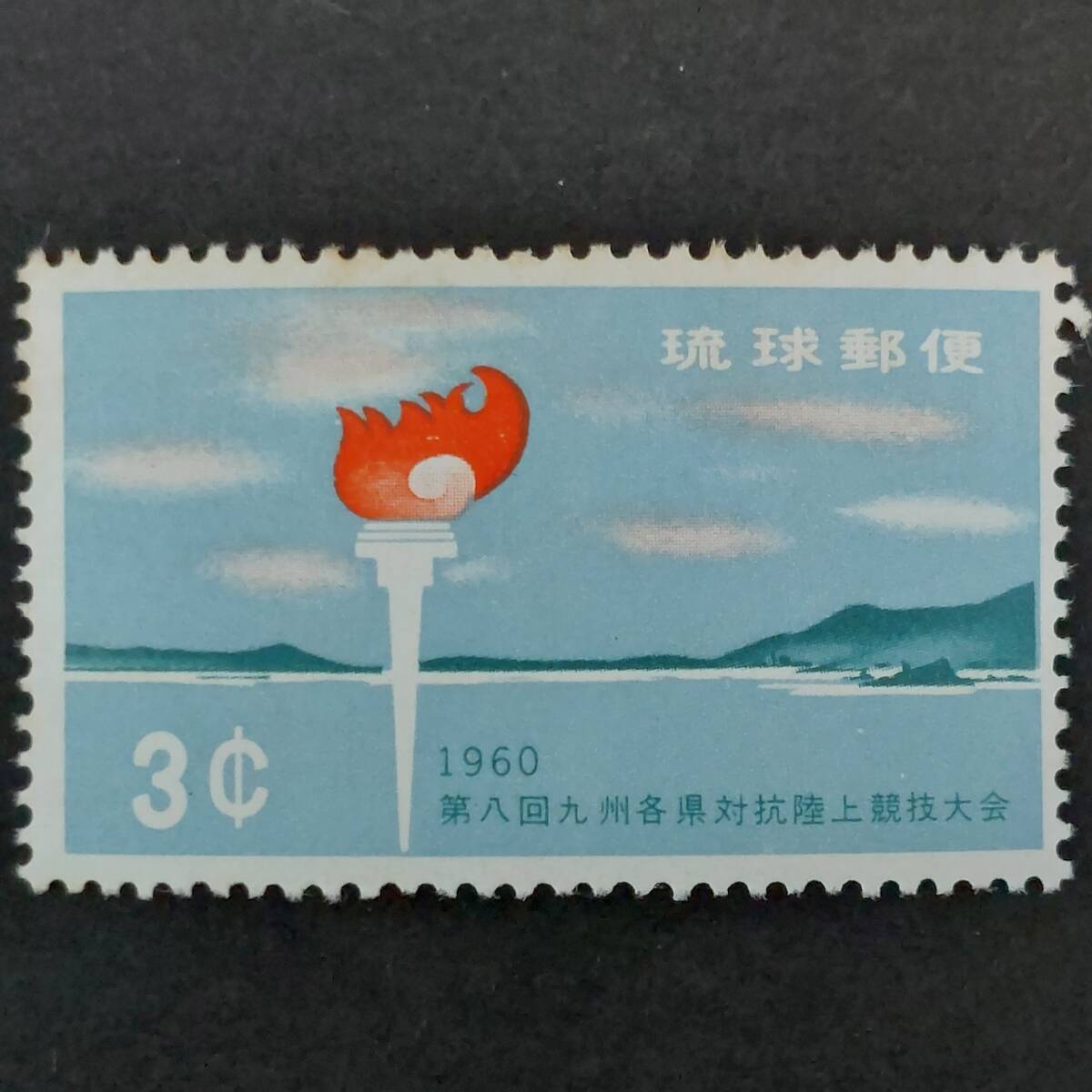 J644 琉球切手「九州対抗陸上競技『名護湾と聖火』」1960年発行 未使用拍卖