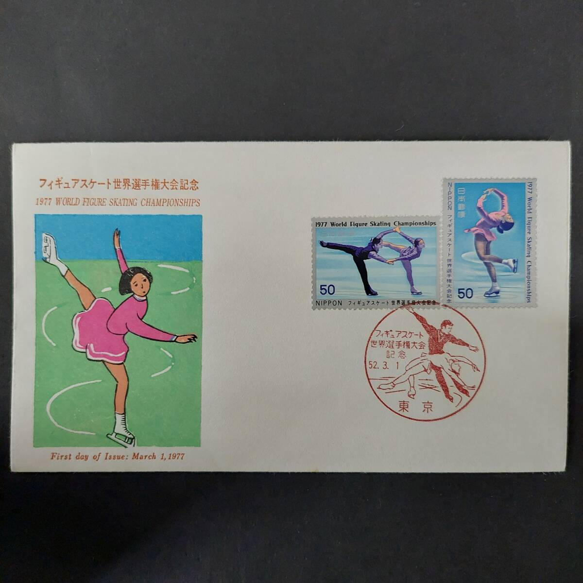 J665 日本 切手「フィギュアスケート世界選手権大会記念FDC(1977年3月1日初日カバー)-郵政弘済会発行-」消印有り拍卖