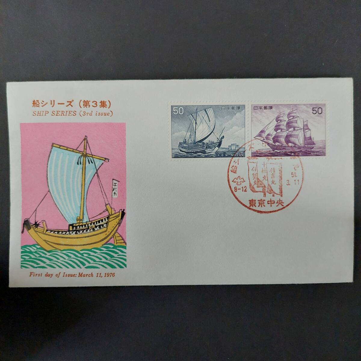 J666 日本切手「船シリーズ(第3集)FDC(1976年3月11日初日カバー)切手デザイン:帆船千石船、昌平丸-郵政弘済会発行-」消印有り拍卖