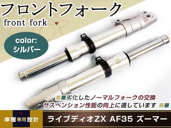 ズーマー ライブディオ ZX AF35 フロントフォーク ディオ Dio 銀拍卖