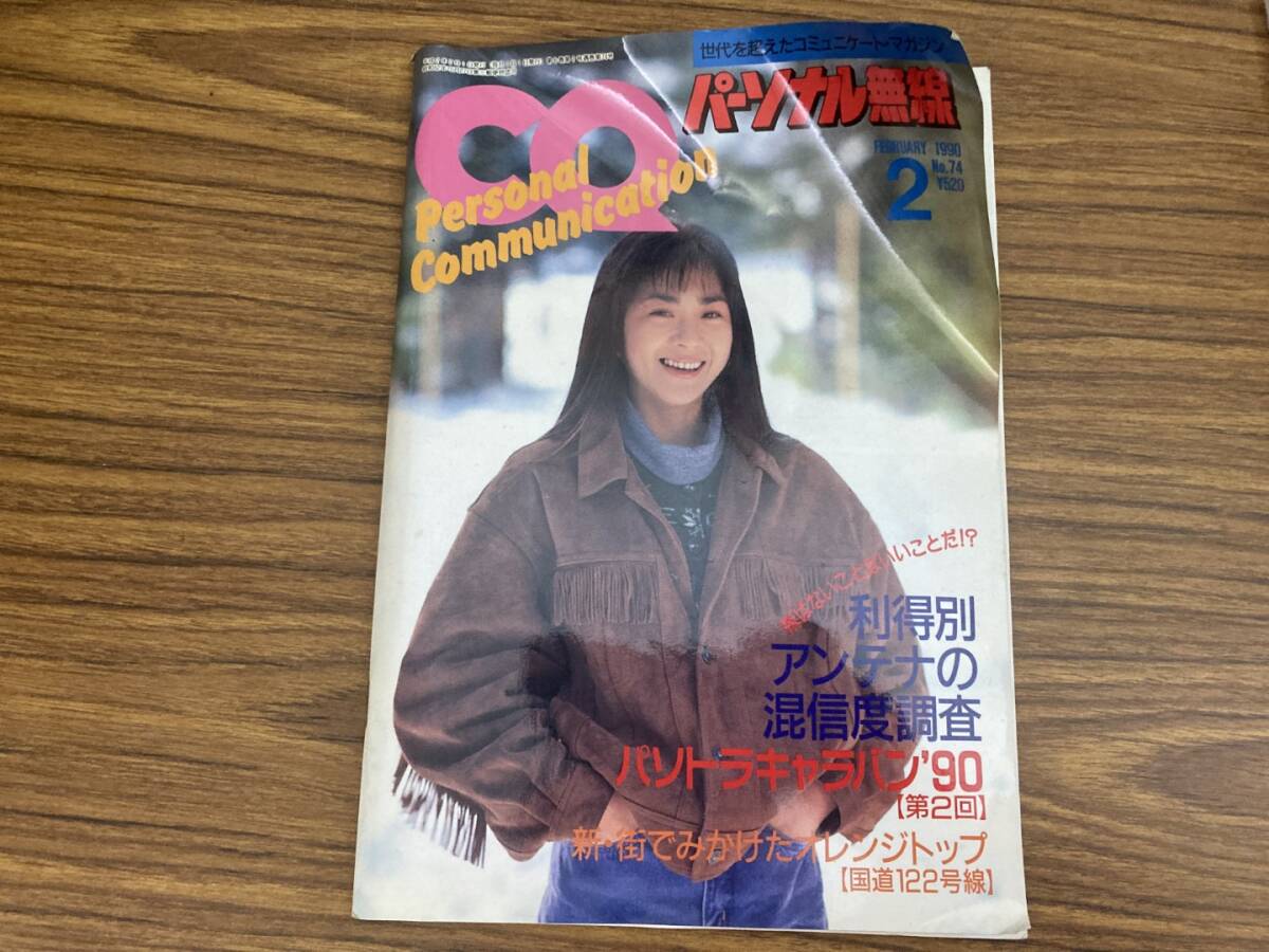 CQ パーソナル無線 1990年2月号 No.74 表紙:松本千恵美 /SC拍卖