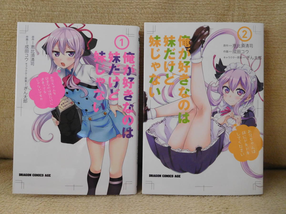 成田コウ★俺が好きなのは妹だけど妹じゃない★1巻2巻拍卖