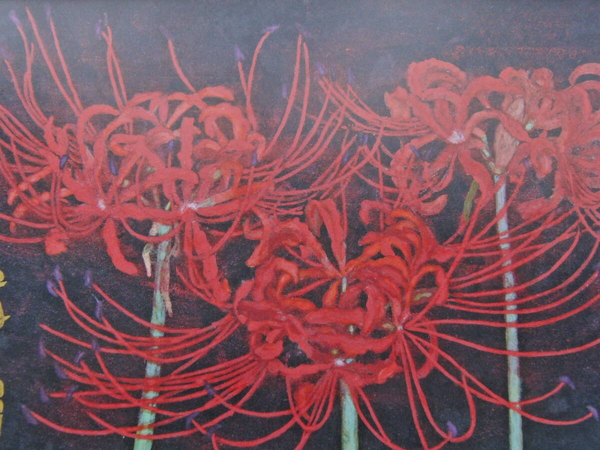 能島和明、【彼岸花】、希少な額装用画集より、厳選、新品額装、マット額装付、状態良好、日本人画家拍卖