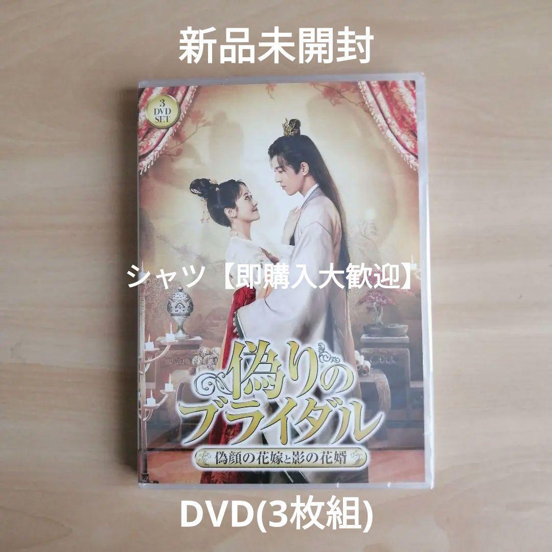 新品未開封★偽りのブライダル 3枚組DVD 拍卖