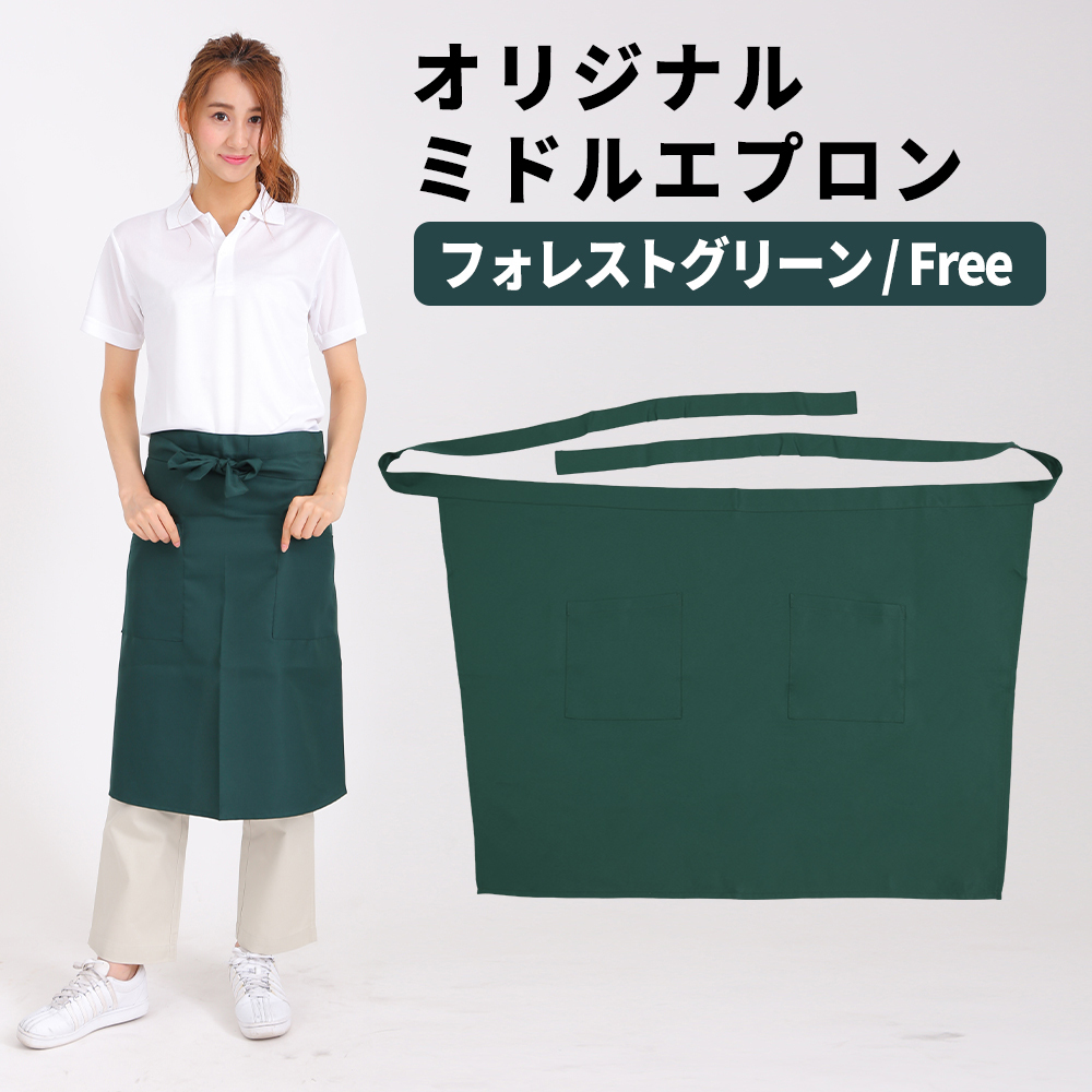 エプロン フォレストグリーン 緑 メンズ レディース ソムリエエプロン ミドル 超撥水拍卖