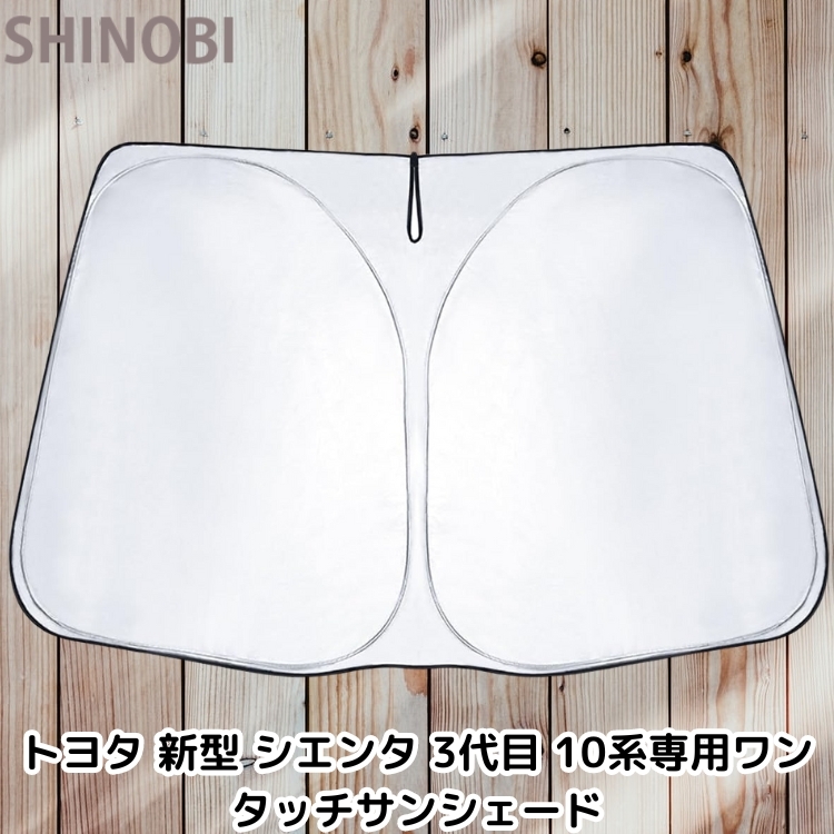 トヨタ 新型シエンタ 3代目 10系専用 ワンタッチ サンシェード フロントガラス用 内装劣化防止 MXP1#G型 MXPC10G型(年式:2022年8月~現行) 拍卖