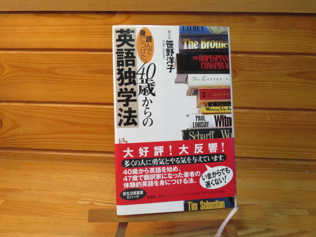 40歳からの英語独学方 笹野洋子拍卖