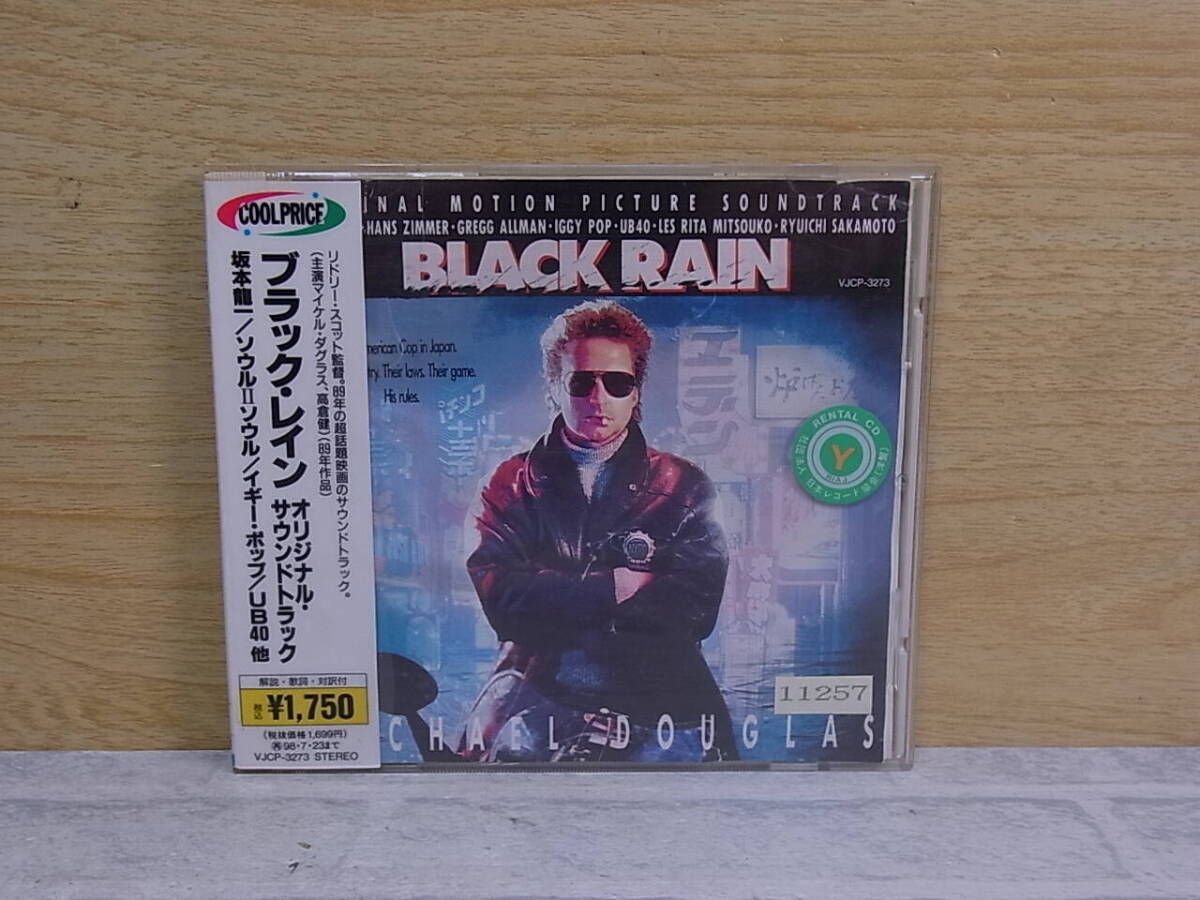 △H/116●音楽CD☆ブラック・レイン オリジナル・サウンドトラック☆坂本龍一/ソウルIIソウル☆レンタルアップ☆中古品拍卖