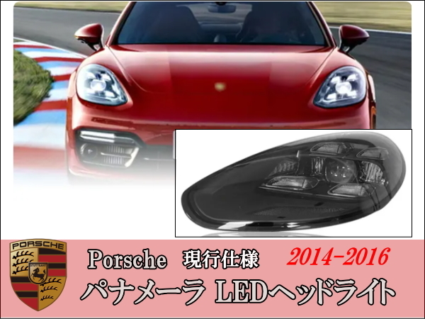 Porsche ポルシェ パナメーラ LEDヘッドライト 左右セット 現行仕様 2014-2016 アップグレード拍卖