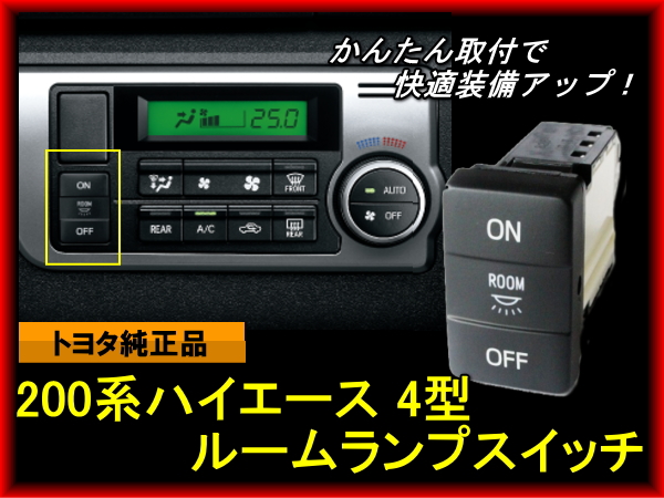 200系ハイエース 4型 ルームランプスイッチ 増設&配線加工キット 説明書付 S-GL DX 標準 ワイド H25.12~ 純正スイッチ 便利拍卖