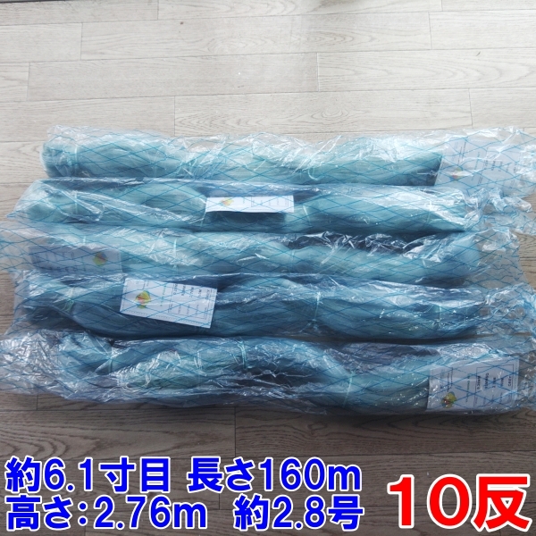 漁網 刺し網 刺網 10反 約6.1寸 長さ160m 高さ2.76m 約2.8号 灰色 漁具 漁業 原反 10個拍卖