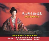 沖縄音楽 東江朝子独唱集 CD6枚組 新品未開封 送料無料拍卖