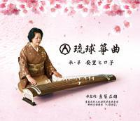 琉球筝曲 安里ヒロ子  CD5枚組 人間国宝「島袋正雄」監修(歌)新品未開封拍卖