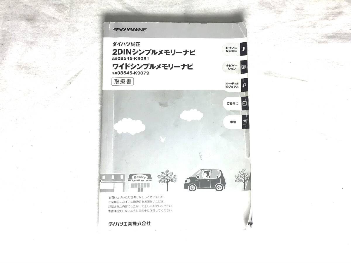 ダイハツ 2DINシンプルメモリーナビ、ワイドシンプルメモリーナビ 取扱説明書拍卖