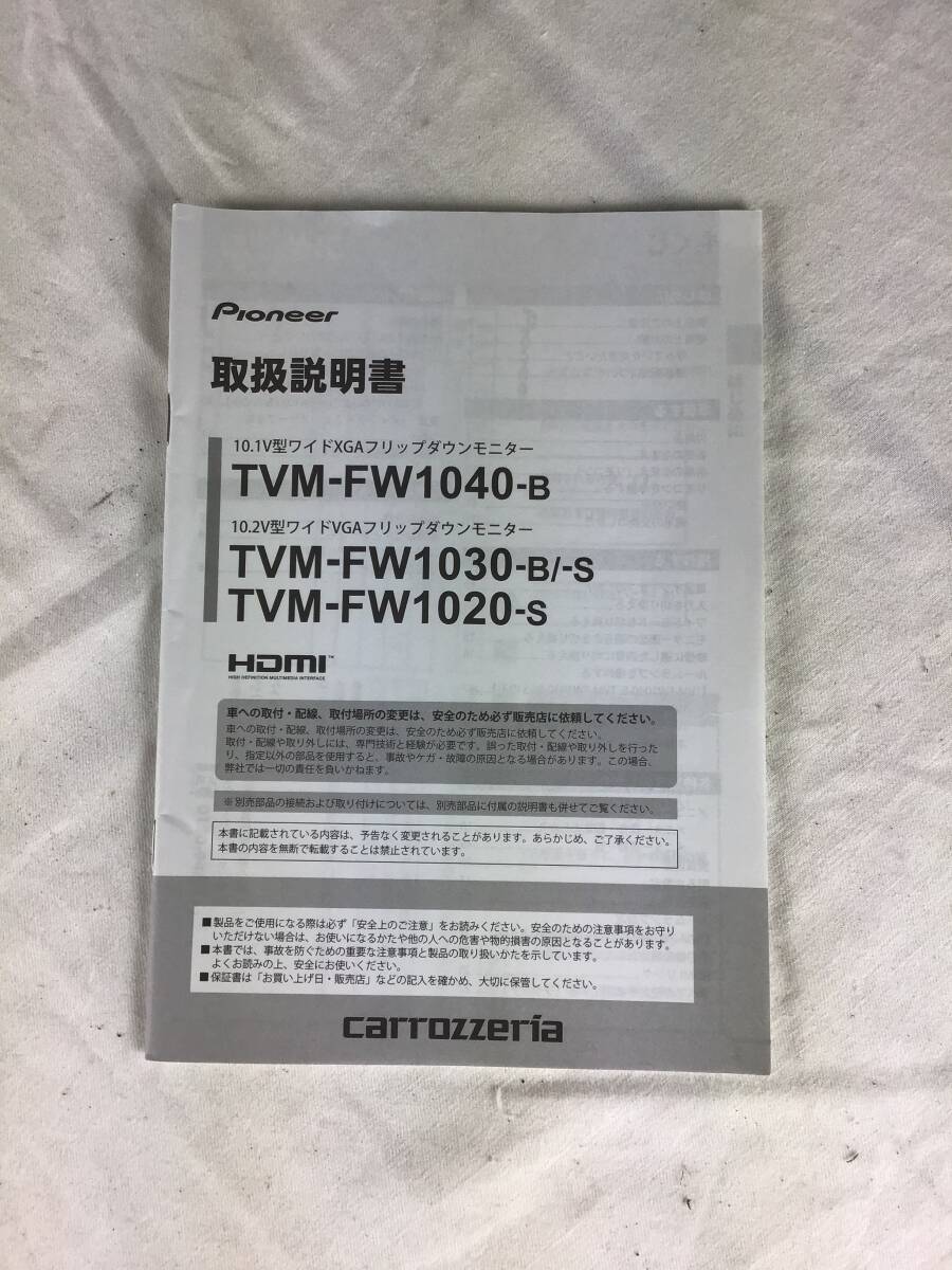 パイオニア 10.1v型 ワイドXGAフリップダウンモニター TVM-FW1040 取扱説明書拍卖
