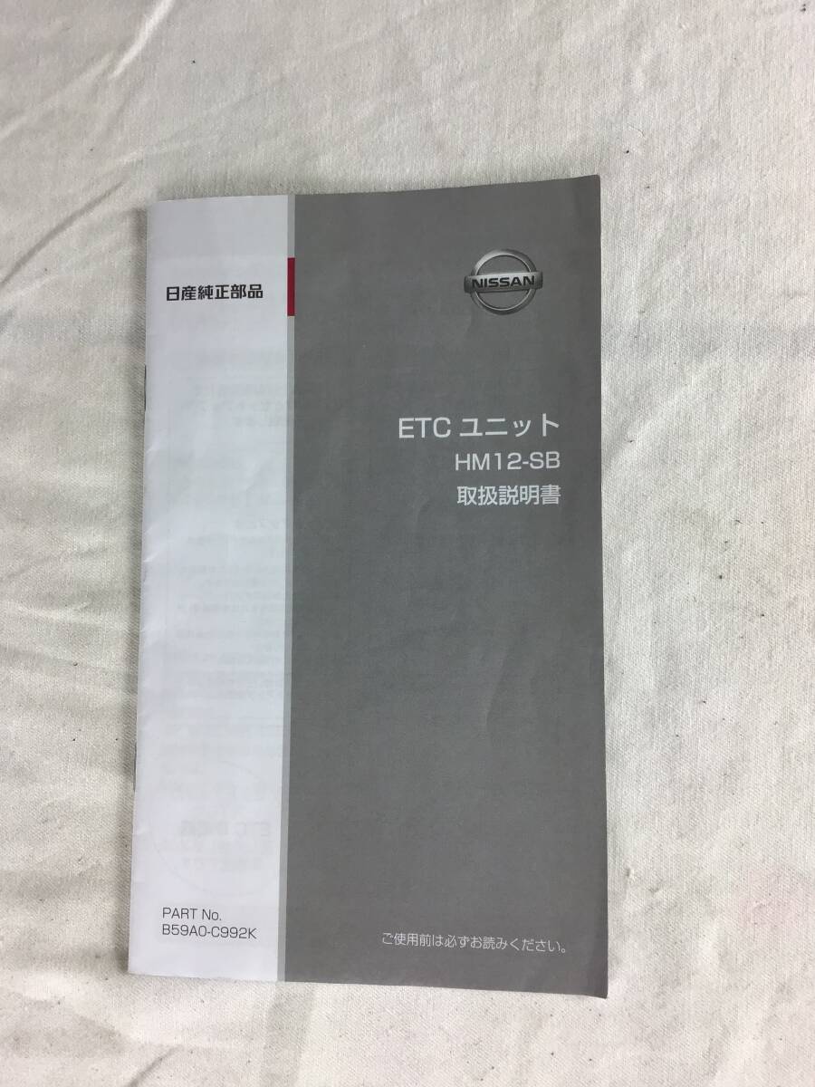 日産純正部品 ETCユニット HM12-SB 取扱説明書拍卖