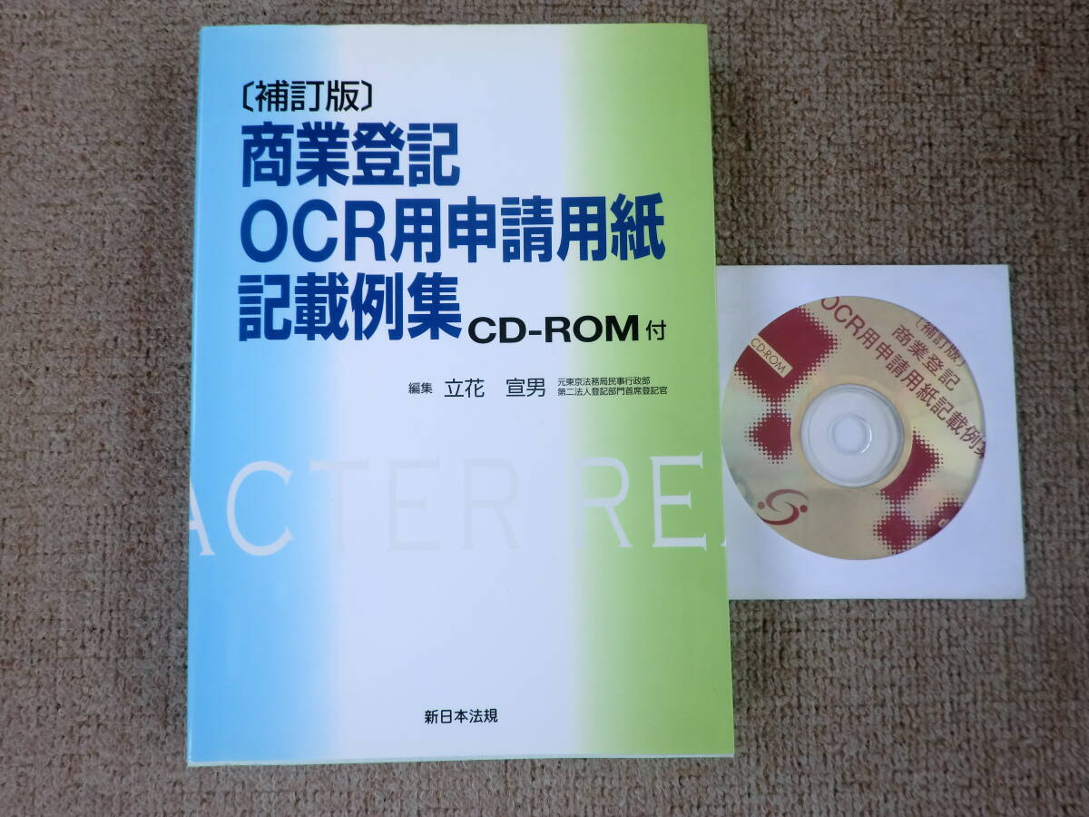 「中古本」補訂版 商業登記OCR用申請用紙記載例集CD-ROM付 立花宣男 編集 新日本法規出版 拍卖