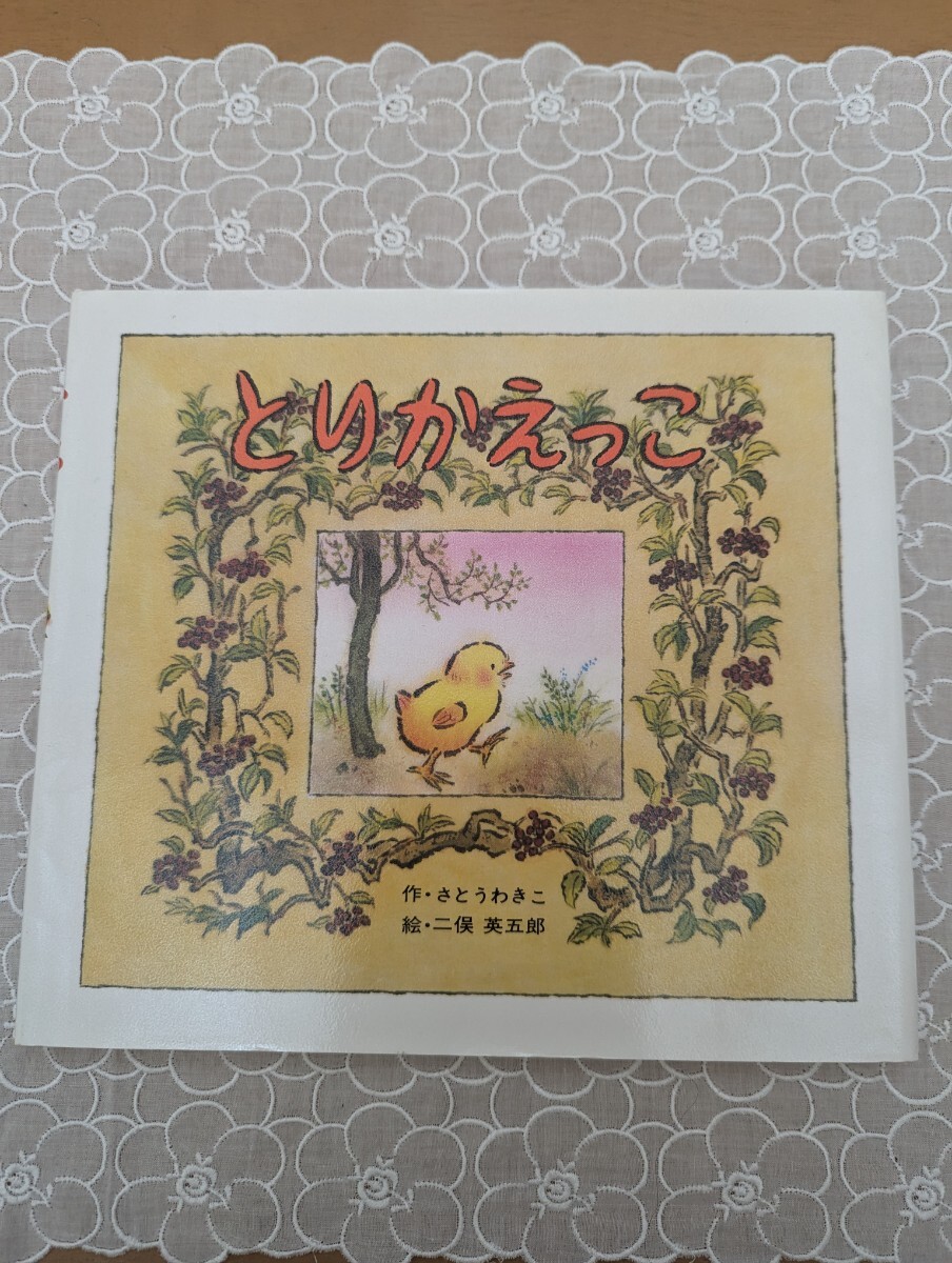 中古絵本1冊☆とりかえっこ☆さとうわきこ・二俣英五郎☆ポプラ社☆第1回絵本にっぽん賞☆送料込み拍卖