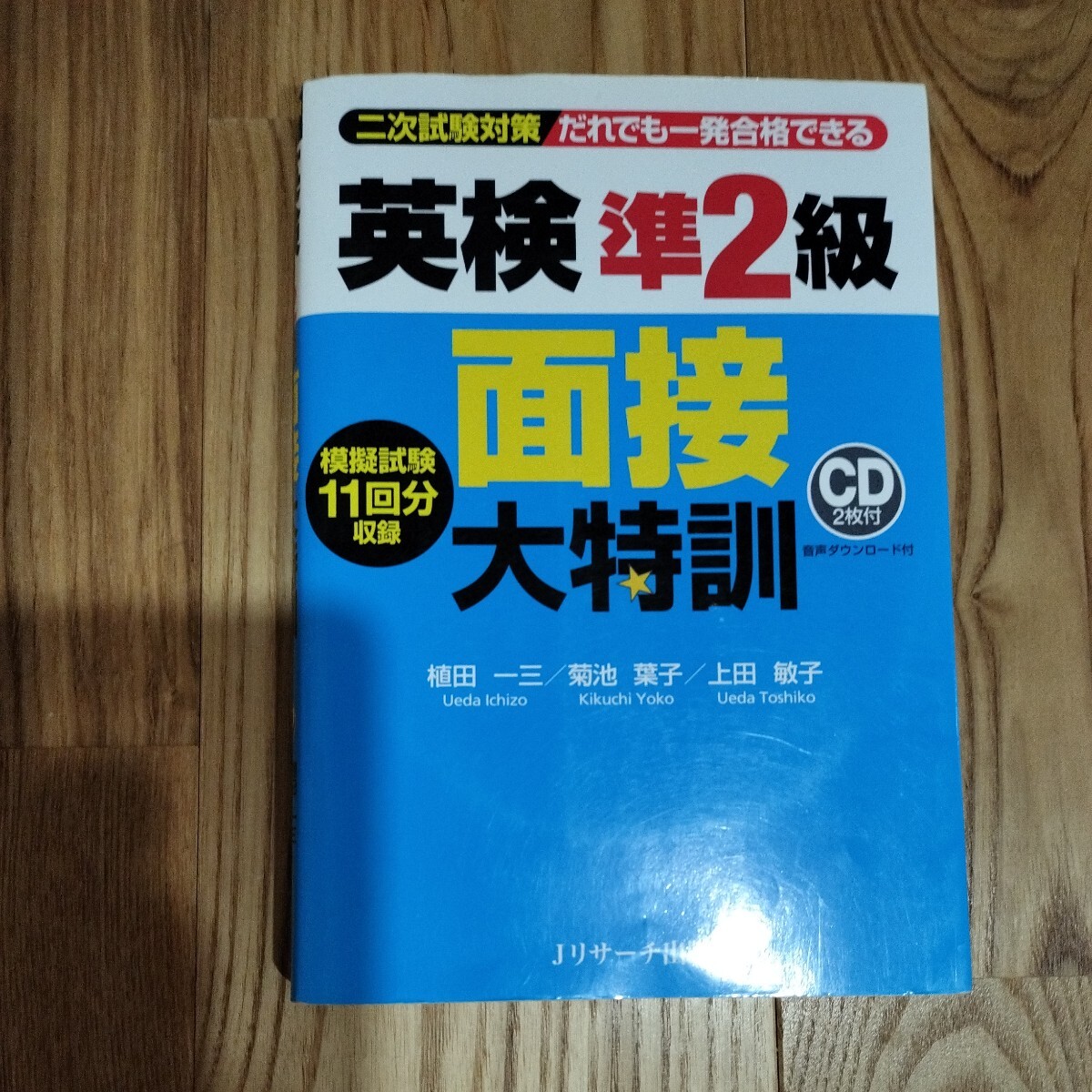 面接大特訓 英検準2級 CD2枚 拍卖