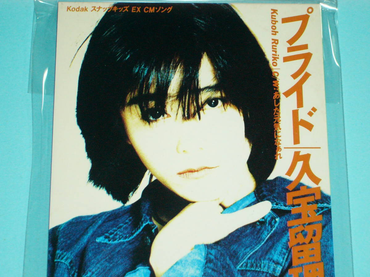 8cm CD 美品 100円均一 久宝留理子 プライド (№3594)拍卖