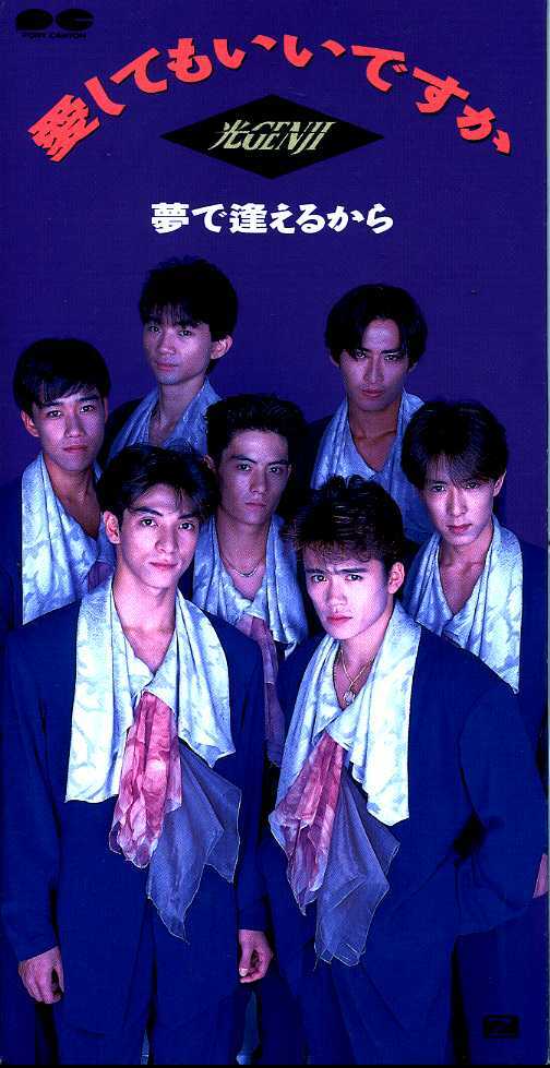 ★8cmCD送料無料★光GENJI 愛してもいいですか拍卖