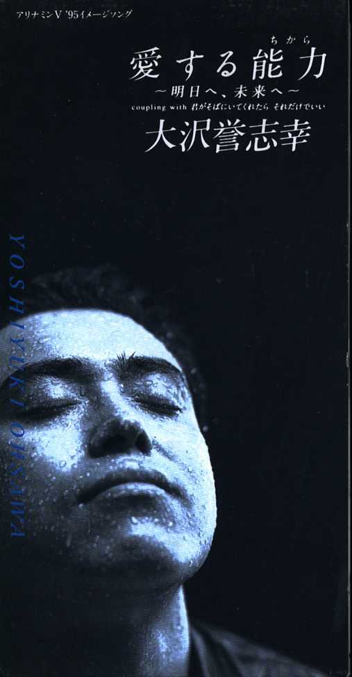 ★8cmCD送料無料★大沢誉志幸 愛する能力 〜明日へ、未来へ〜拍卖