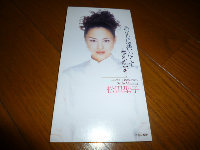 8cm屋)名曲です!松田聖子「あなたに逢いたくて~Missing You~」(レ)8CM拍卖