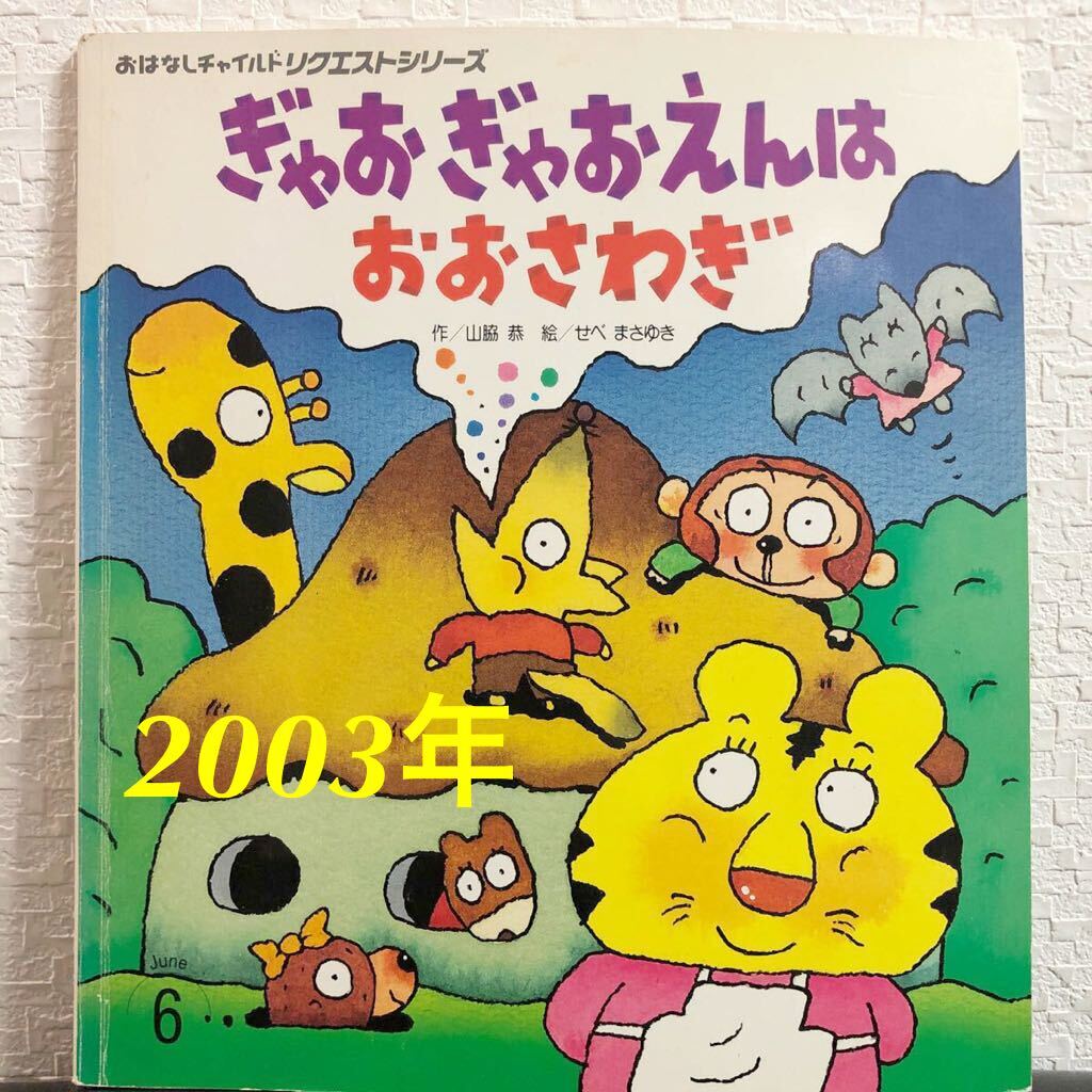 ◆当時物・希少本◆「ぎゃおぎゃおえんはおおさわぎ」おはなしチャイルドリクエストシリーズ 山脇恭 せべまさゆき 2003年拍卖