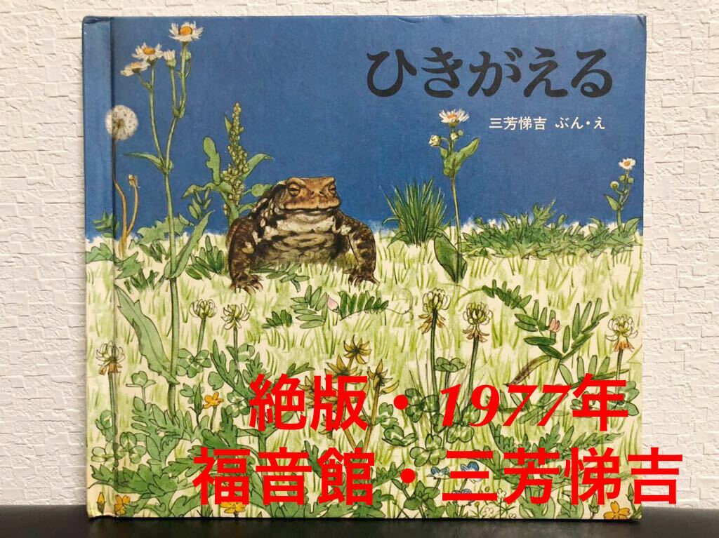 ◆絶版・希少本◆「ひきがえる」 三芳悌吉  福音館のかがくのほん 福音館書店 1977年 入手困難本拍卖