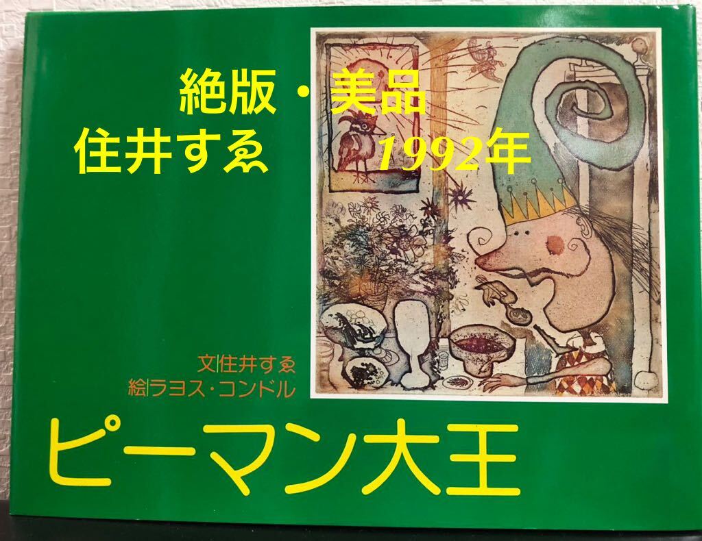 ◆絶版・希少本◆「ピーマン大王」住井すゑ ラヨス・コンドル 住井すゑとの絵本② 河出書房新社 1992年 レトロ本拍卖