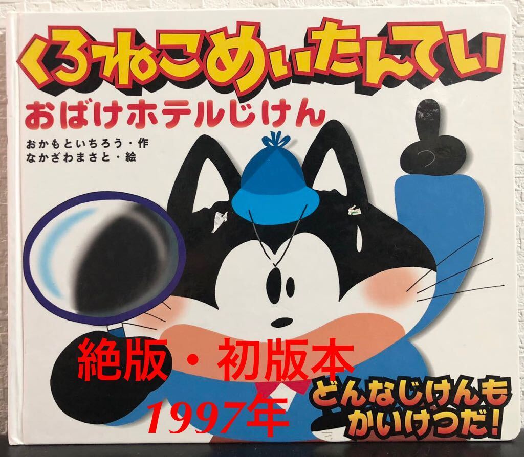 ◆絶版・初版本◆「くろねこめいたんてい おばけホテルじけん」おかもといちろう なかざわまさと 学研おはなしセレクション拍卖