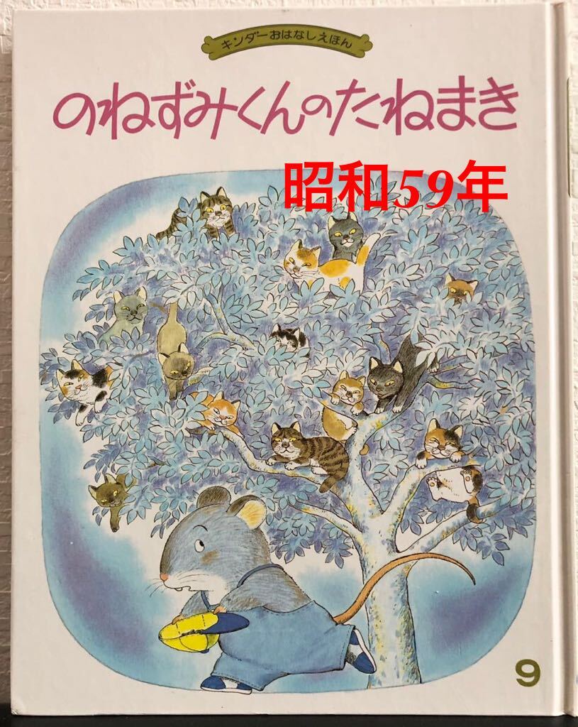 ◆当時物◆「のねずみくんのたねまき」キンダーおはなしえほん 武鹿悦子 末崎茂樹 フレーベル館 昭和59年 レトロ絵本拍卖