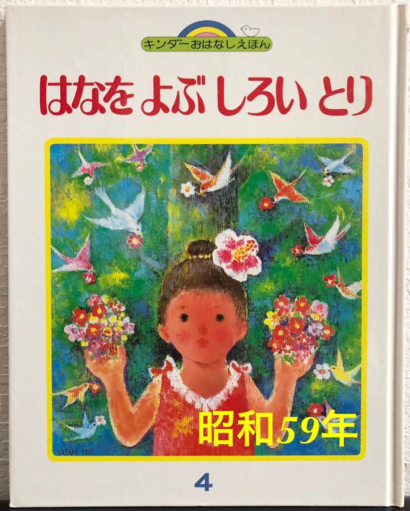 ◆当時物◆「はなをよぶしろいとり」キンダーおはなしえほん 久井ひろこ 伊藤悌夫 フレーベル館 昭和59年 レトロ絵本拍卖