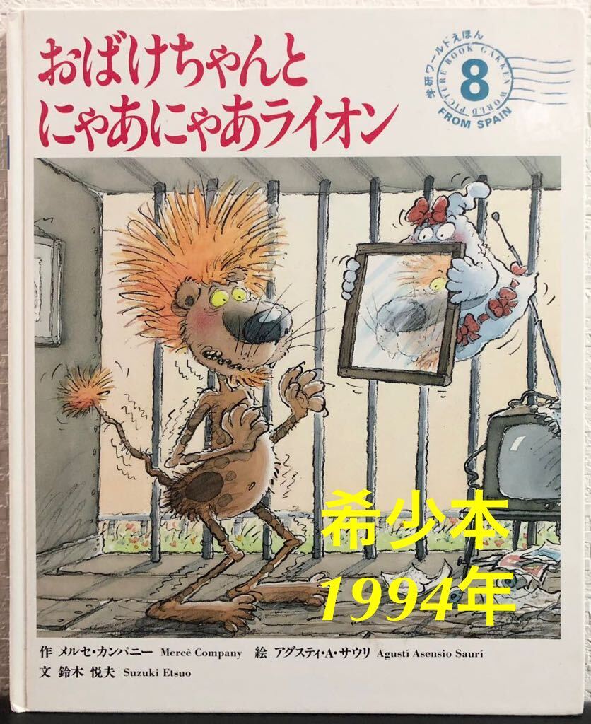 ◆当時物・希少本◆「おばけちゃんとにゃあにゃあライオン」学研ワールドえほん メルセ・カンパニー アグスティ・A・サウリ 鈴木悦夫拍卖