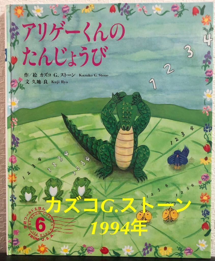 ◆当時物・希少本◆「アリゲーくんのたんじょうび」学研ワールドえほん カズコG.ストーン 久地良 1994年 レトロ絵本拍卖