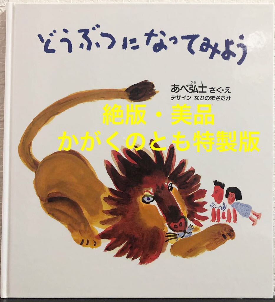 ◆未使用・絶版◆「どうぶつになってみよう」かがくのとも 特製版 あべ弘士 福音館 2005年 希少本拍卖
